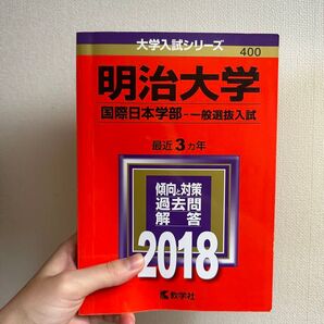 明治大学 国際日本学部 2018 3年分