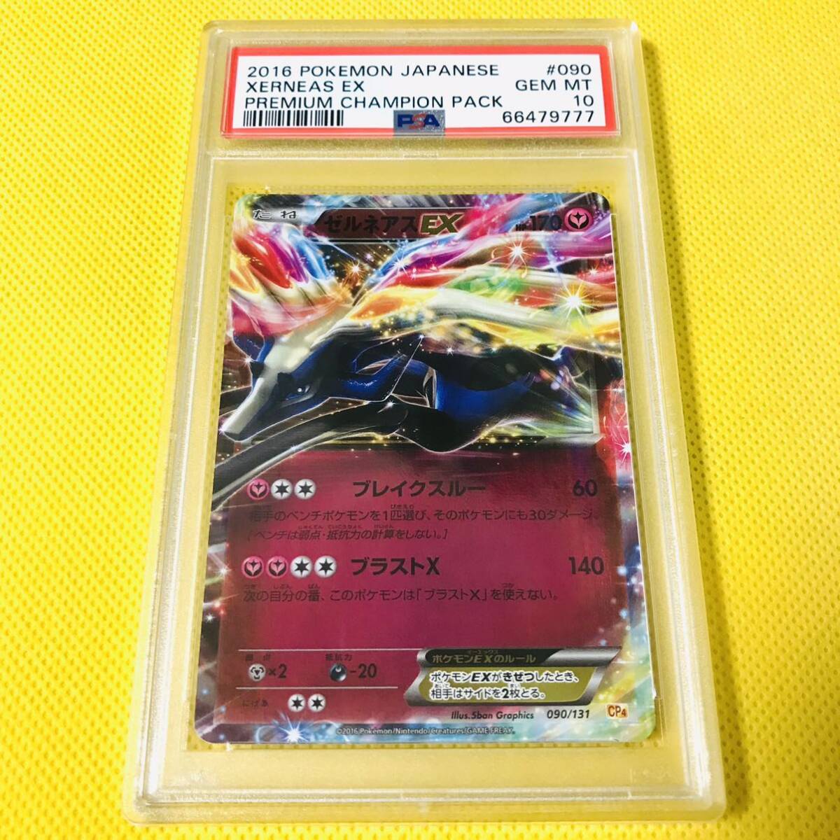 ゼルネアス psa10の値段と価格推移は?|1件の売買データから ゼルネアス psa10の値段と価格推移は?|1件の売買データから