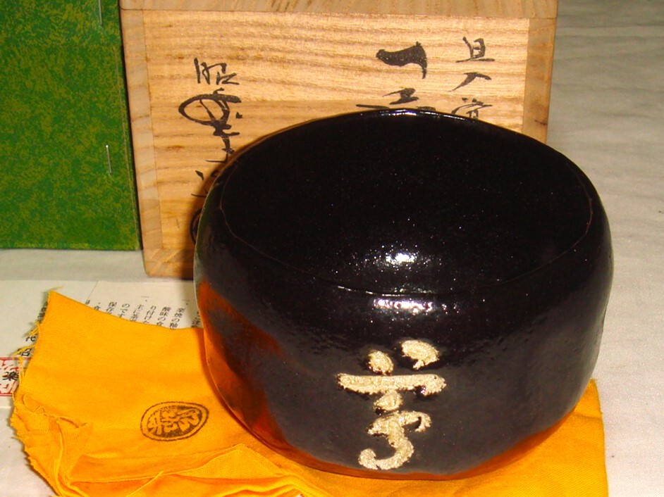 中華のおせち贈り物 2025年最新】Yahoo!オークション 昭楽の中古品・新品 -黒楽茶碗 工芸品