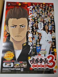 喧嘩番長3 ~全国制覇~ / B2ポスター / PSP / 0724-21