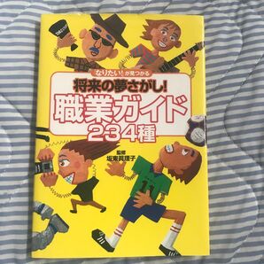 将来の夢さがし!職業ガイド234種 「なりたい!」が見つかる (「なりたい!」が見つかる) 菅原真理子/監修