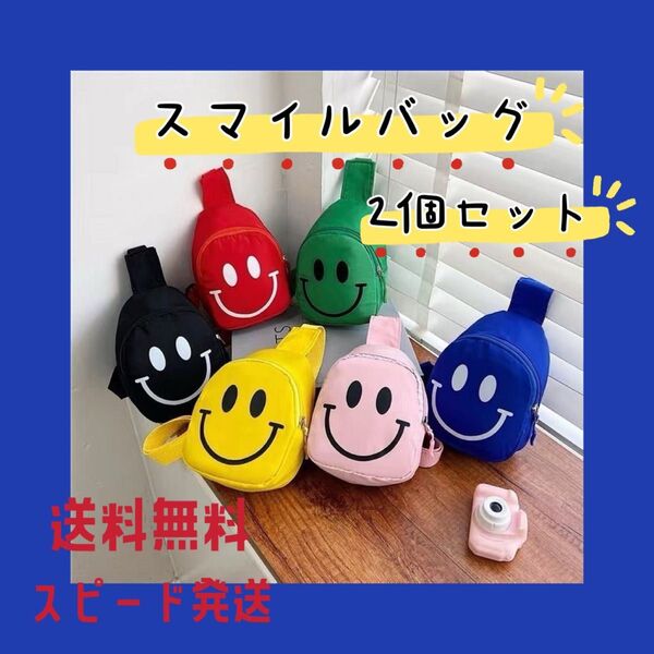 ボディバッグ キッズ スマイル ショルダーバッグ 2個 オソロ 双子コーデ