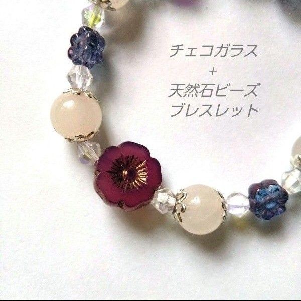 ハンドメイド チェコガラス ローズクォーツ 天然石 パワーストーン ブレスレット クォーツ 紫 ピンク チェコガラスビーズ アクセ