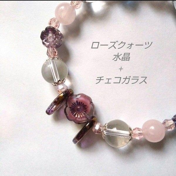 チェコガラス 水晶 天然石 ローズクォーツ パワーストーン ブレスレット ハンドメイド クリスタル 占い スピリチュアル 癒し