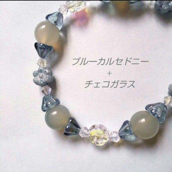 チェコガラス ブルーカルセドニー 天然石 パワーストーン ブレス ビーズ 占い ハンドメイド 手作り カルセドニー お花 青