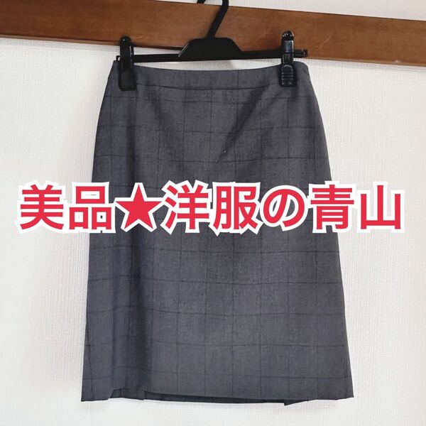【美品】洋服の青山 HILTON ストレッチ スーツ スカート 7号