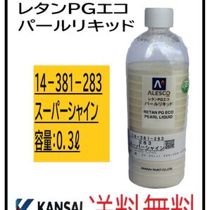 PF(80801)関西ペイント レタンPGエコ パールリキッド #283 スーパーシャイン 0.3L