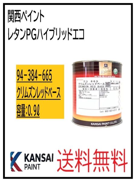 PF(87051)関西ペイント レタンPGハイブリッドエコ #665 クリムズンレッドベース 0.9L