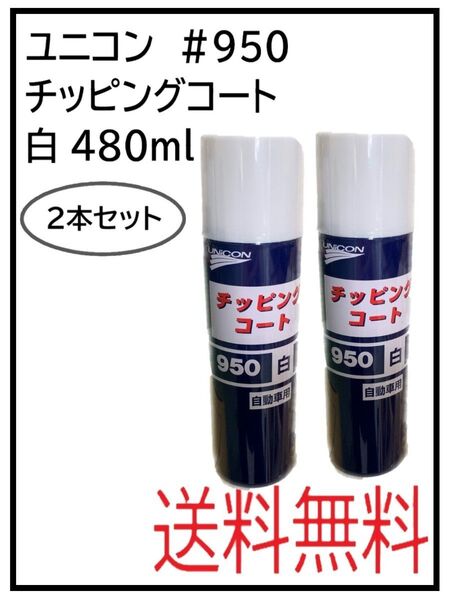 PF(41063-2)ユニコン #950 チッピングコート 白 2本セット