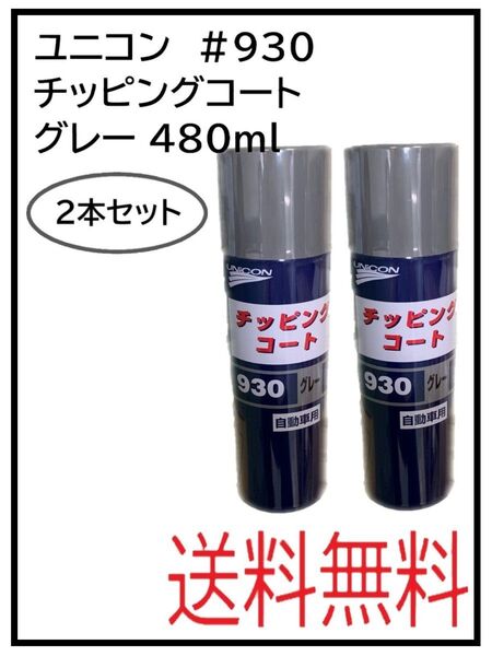 PF(41064-2)ユニコン #930 チッピングコート グレー 2本セット