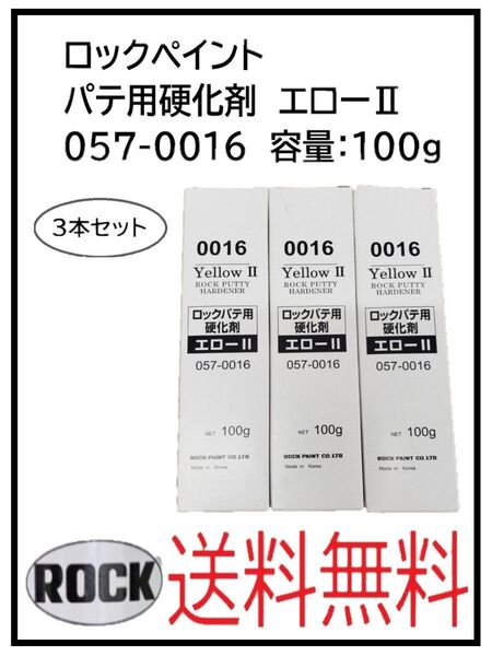 PF(80015-3)ロックペイント パテ用硬化剤 エローⅡ 057-0016 容量:100g 3本セット