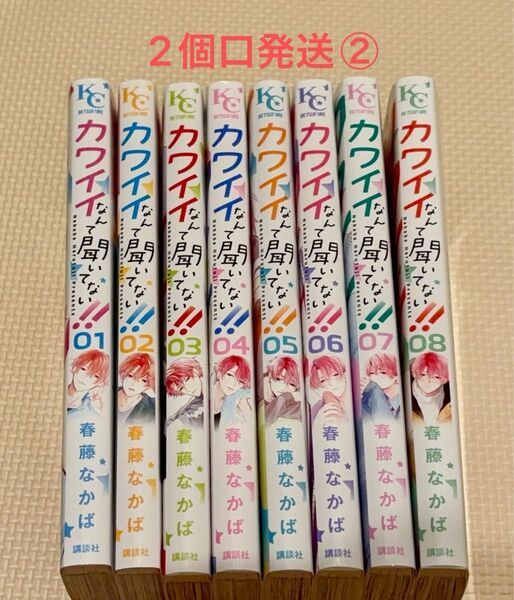 カワイイなんて聞いてない!! 01-08 中古購入品 2個口発送②合計2500