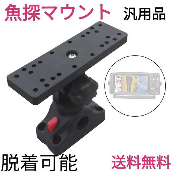 魚探固定に是非◎魚探マウント◎ラムマウント、ミニボートやゴムボート、カヤックに☆汎用品