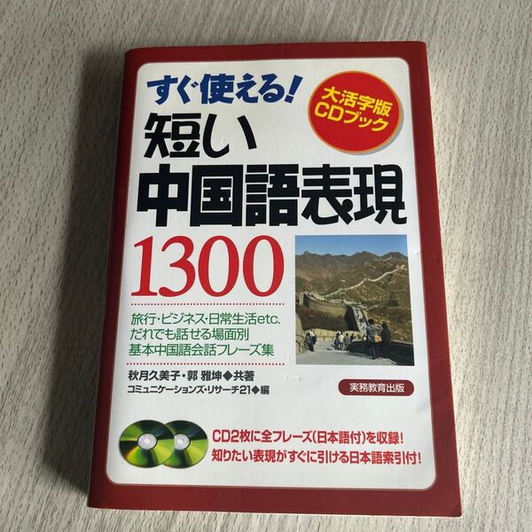 短い中国語表現1300 すぐ使える! (CDブック) 秋月久美子/共著 郭雅坤/共著 コミュニケーションズ・リサーチ21/編