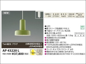 ◆照明◆コイズミ ＡＰ４３２２０Ｌ ＬＥＤ ペンダント 配線ダクト用 ライティングレール用 プラグ式 電球色