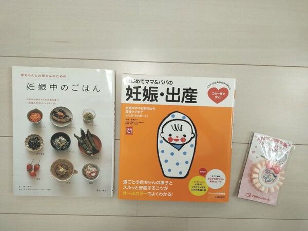 妊娠出産 主婦の友社 はじめてママ&パパ 妊娠中のごはん 池田書店 マタニティマーク 赤ちゃん本舗 フリル おまけ