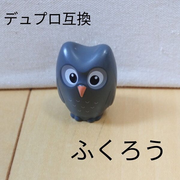 デュプロ 互換 ふくろう フィグ 人形 フクロウ ごっこ遊び 鳥 生き物