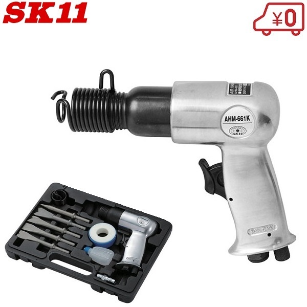 SK11 エアーハンマー キット 小型 エアー工具セット AHM-661K エアーハンマーセット エアーチゼル