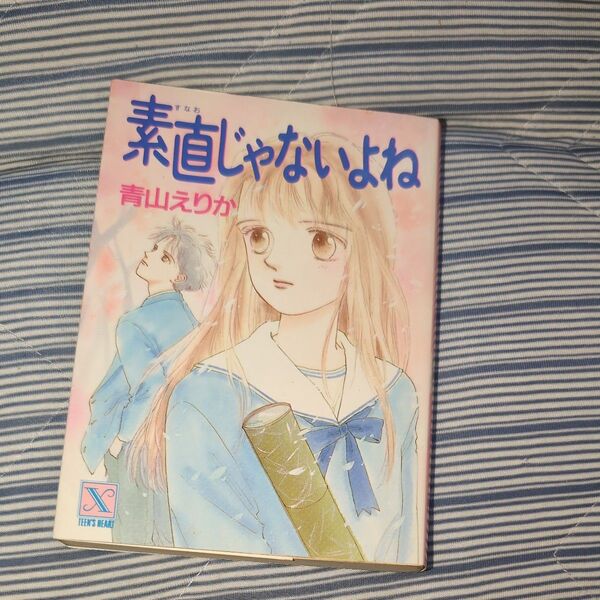 素直じゃないよね (講談社X文庫 Teen’s heart) 青山えりか/〔著〕