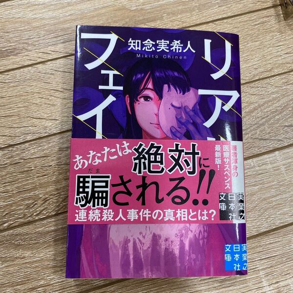 リアルフェイス (実業之日本社文庫 ち1-3) 知念実希人/著