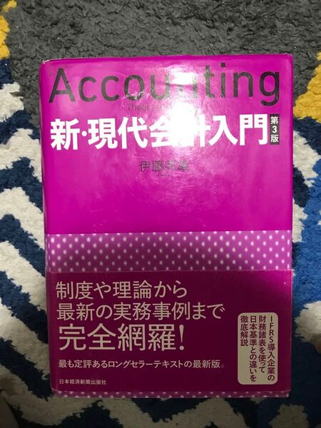 新現代会計入門第3版