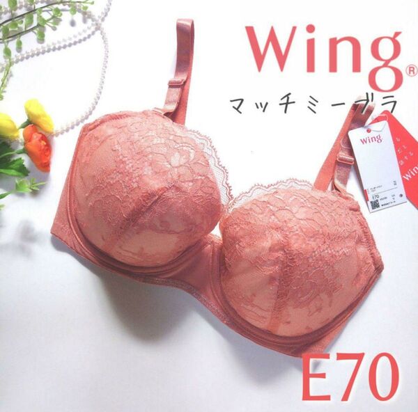 ワコール ウィング マッチミーブラ 3/4カップ オレンジ E70 ブラジャー 下着