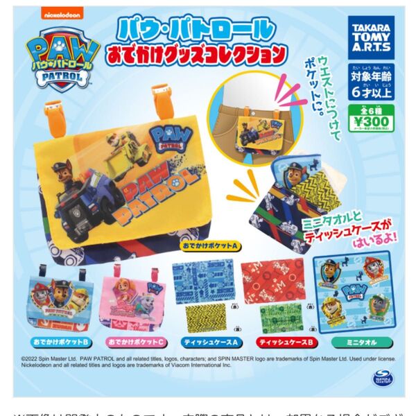 パウ・パトロール おでかけグッズコレクション フルコンプリート 全6種