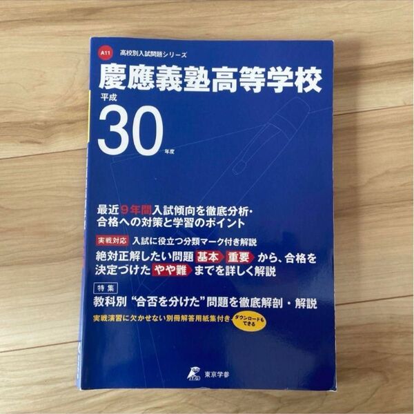 慶應義塾高等学校 過去問平成30年度(2018年度)