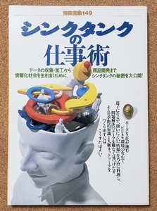 別冊宝島　149 シンクタンクの仕事術　1992年発行