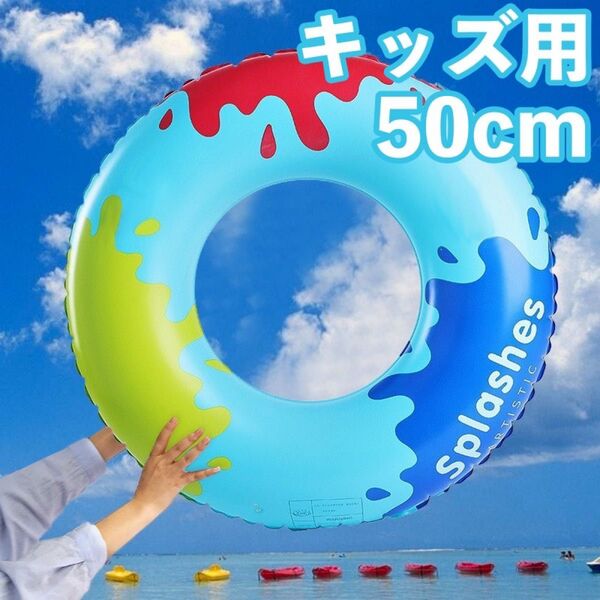 浮輪 子供 50サイズ ベビーキッズ 3歳以上 浮き輪 男の子 ブルー うきわ スプラッシュ 幼稚園 保育園 幼児 ウキワ
