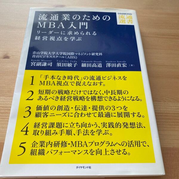 流通業のためのMBA入門 リーダーに求められる経営視点を学ぶ 宮副謙司/須田敏子/細田高道/澤田直宏/著