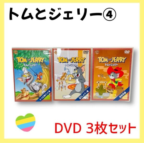 ④【3枚セット】トムとジェリー DVD
