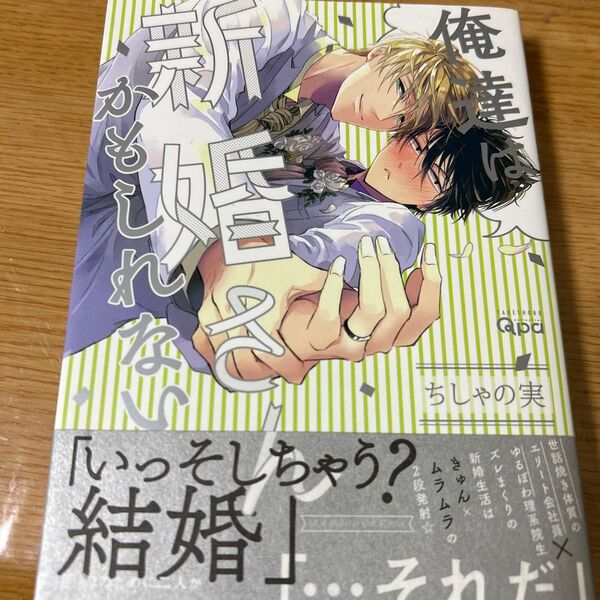 俺達は新婚さんかもしれない ちしゃの実