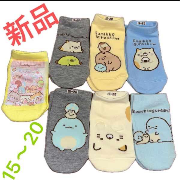 すみっこぐらし子供靴下7足