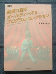 【 映画で甦るオールディーズ&プログラム・コレクション 】CDジャーナルムック 島敏光/編著 音楽出版社 