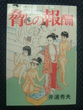 【 脅しの報酬 笑撃バラエティー傑作短篇集 】井浦秀夫 東京三世社 初版 _画像1