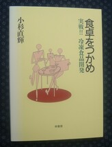 【 食卓をつかめ 実戦!!冷凍食品開発 】小杉直樹 幸書房_画像1