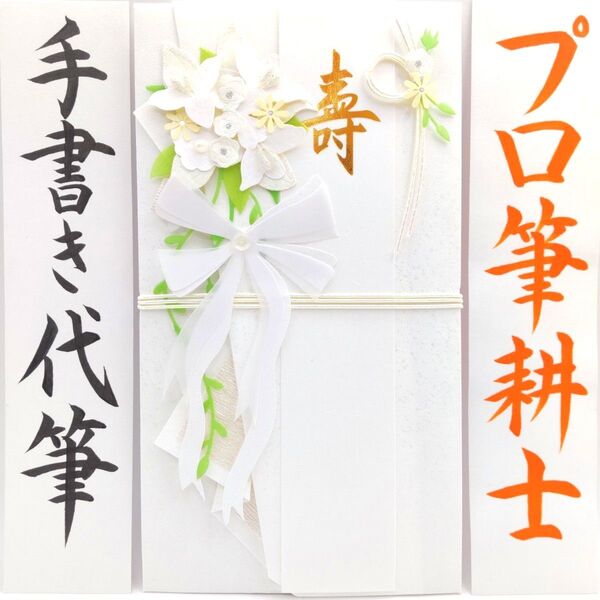 新品〈白ブーケ〉御祝儀袋 ご祝儀袋 金封 のし袋 熨斗袋 御結婚御祝 御祝