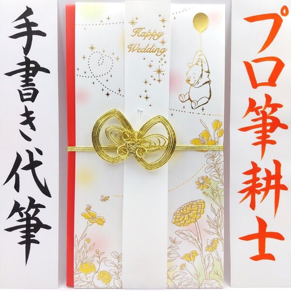 新品〈ディズニー プーさん〉御祝儀袋 ご祝儀袋 金封 のし袋 熨斗袋 御結婚御祝 御祝