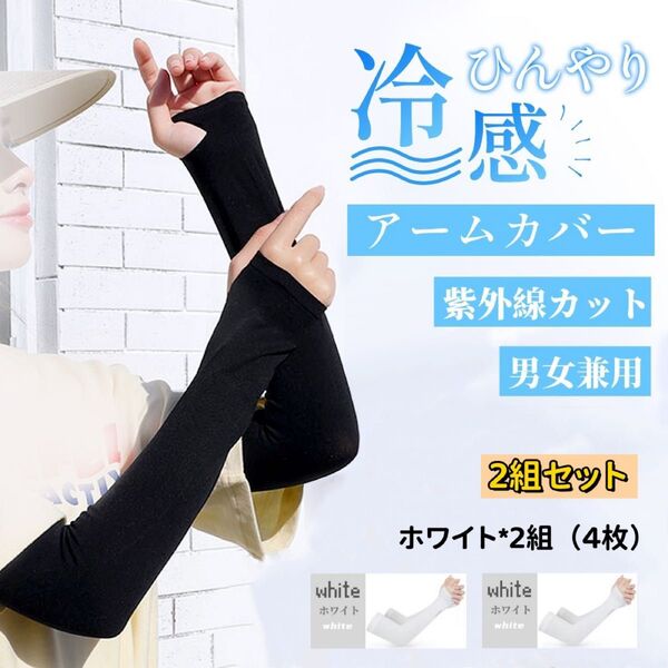 【ホワイト 2組セット】アームカバー UVカット 冷感 日焼け防止 男女兼用 吸汗速乾 紫外線対策 ホワイト 白 夏