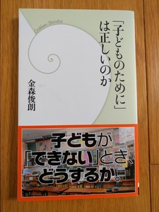 ◆美品◆「子どものために」は正しいのか　金森俊朗　最高の情操教育書　学研新書