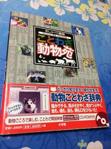 小学館　おしゃべり動物ことわざ動物苑　ＣＤ付　帯付　送料無料