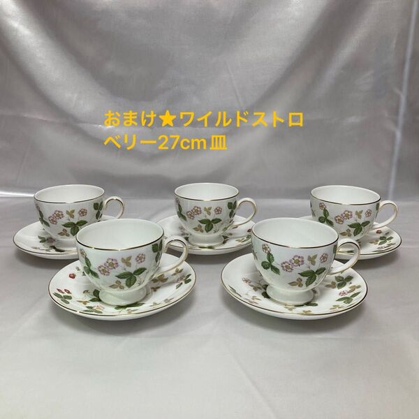 ウェッジウッド ワイルドストロベリー カップ&ソーサー5客セット おまけ★27cm皿