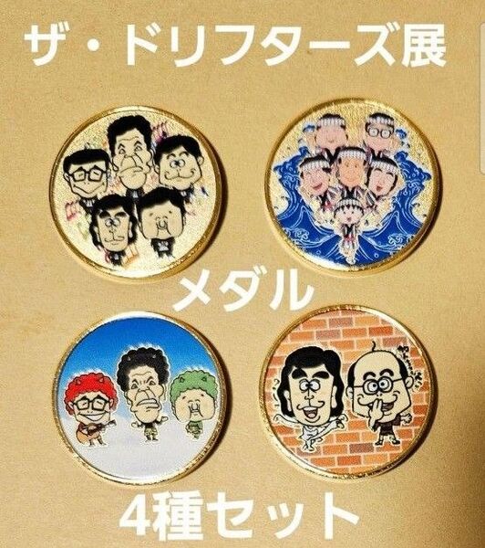 結成60周年記念 ザ・ドリフターズ展 記念メダル 4種セット