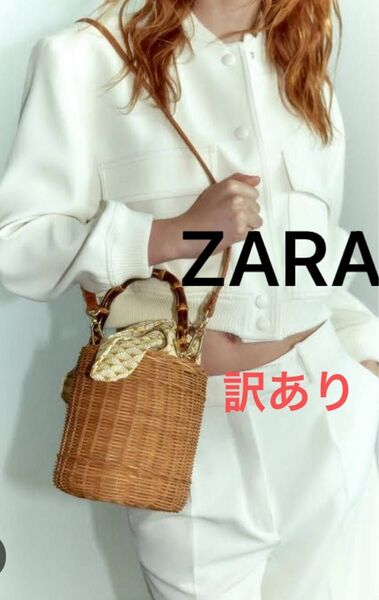 ZARA バスケットカゴバック 新品訳あり