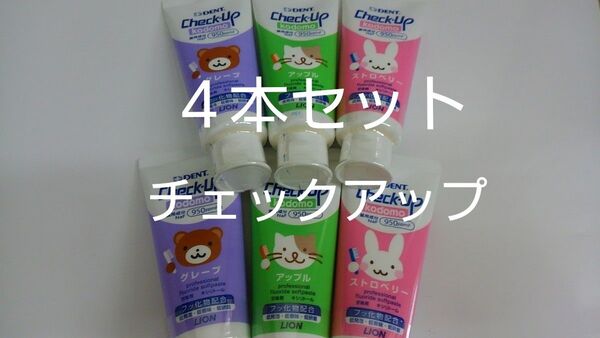 4本セットライオンチェックアップコドモ