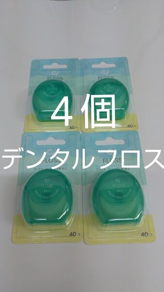 4個セット 歯科専売 Ciフロス フッ素加工・ミントワックス 40m