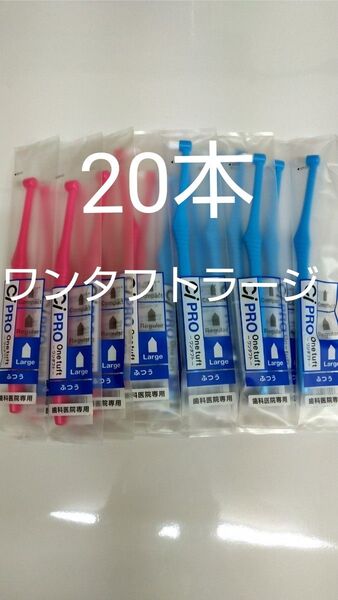 20本セット歯科医院専用ワンタフト歯ブラシラージ(レギュラーよりも太い毛束です)
