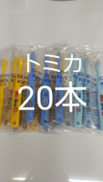 20本セット歯科医院専用 トミカ歯ブラシ 日本製ふつう(やわらかめに変更可能)