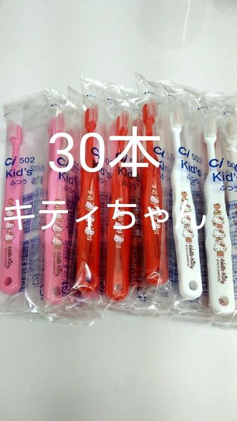 30本セット歯科医院専用 キティちゃん歯ブラシ 日本製